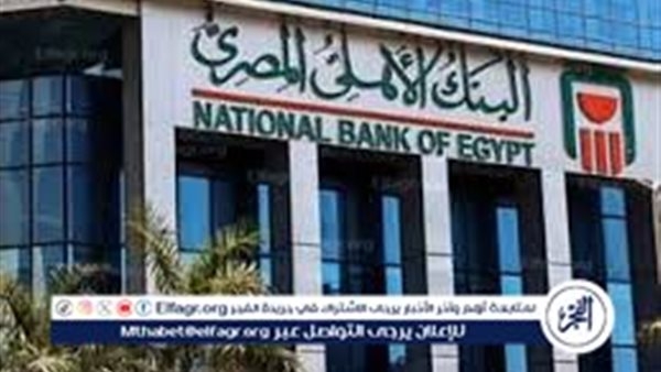 اجتماع حاسم بالبنك الأهلي غدًا لمراجعة أسعار الفائدة على الشهادات بعد قرار المركزي
