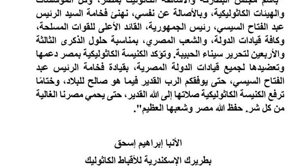 بطريرك الأقباط الكاثوليك يهنئ رئيس الجمهورية بالذكرى الثالثة والأربعين لتحرير سيناء