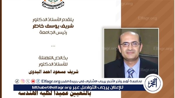 3 قرارات جمهورية بتعين عمداء لكليات الهندسة والأداب والتمريض بجامعة المنصورة
