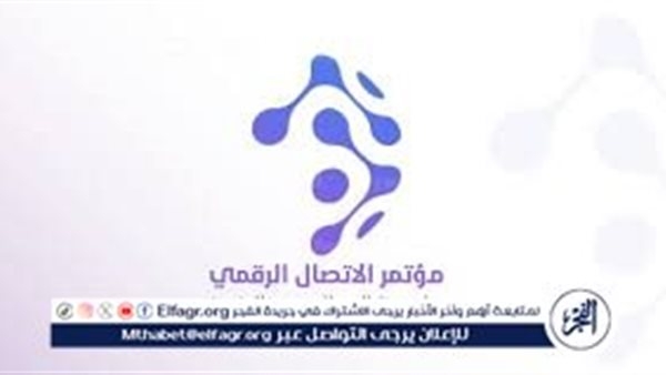 مؤتمر الاتصال الرقمي يُطلق 13 ورشة عمل تخصصية لبناء بيئة إعلامية مبتكرة ومتجددة