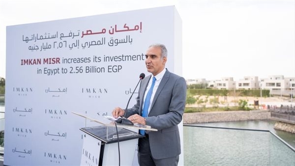 "إمكان مصر" ترفع استثماراتها إلى 2.56 مليار جنيه لدفع عجلة التوسع والابتكار بالسوق المصري