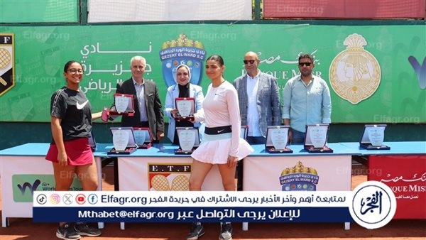 بحضور وكيل وزارة الشباب.. ختام بطولة الناشئين الدولية للتنس « Junior J60 » بنادي جزيرة الورد بالمنصورة