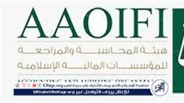 هيئة المحاسبة المالية الإسلامية تنظم بعد غدٍ مؤتمر "تمويل الشراكات والاستثمار"