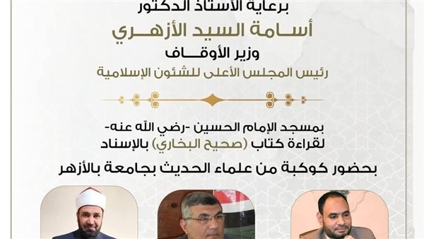 الأوقاف تعلن انعقاد المجلس الخمسين لقراءة "صحيح البخاري "من مسجد الإمام الحسين.. اليوم