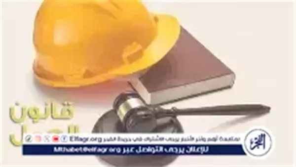 قانون العمل الجديد.. نقلة نوعية في التدريب والتأهيل المهني