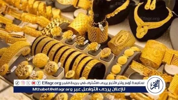 عيار 21 الآن.. أسعار الذهب اليوم الثلاثاء 20-5-2025 في محافظة قنا
