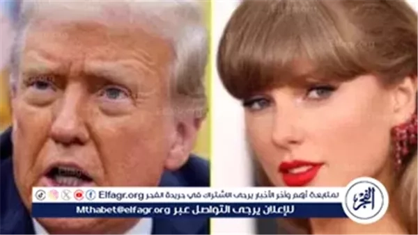 ترامب يواصل هجومه على تايلور سويفت: "لم تعد مثيرة منذ أن قلت إني أكرهها"