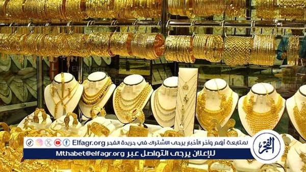 عيار 18 الآن.. أسعار الذهب اليوم الثلاثاء 20-5-2025 في محافظة قنا