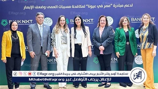 مؤسسة بنك نكست للتنمية المجتمعية ومؤسسة ميرفت سلطان توقعان بروتوكول تعاون لإطلاق قوافل طبية لمكافحة مسببات العمى