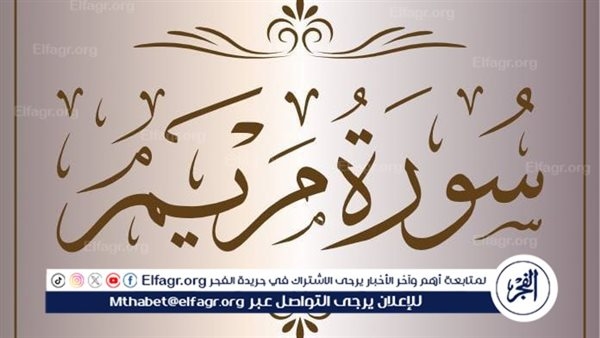 📖"قرآن يتلى آناء الليل وأطراف النهار"..سورة مريم مكتوبة كاملة بالتشكيل