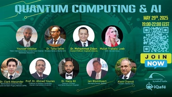 في نسخته الرابعة.. مؤتمر "الذكاء الاصطناعي والحوسبة الكمّية" بمكتبة الإسكندرية