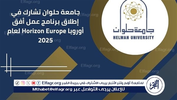 جامعة حلوان تشارك في إطلاق برنامج عمل أفق أوروبا Horizon Europe لعام 2025