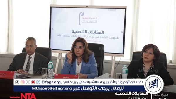 وزيرة التنمية المحلية تشارك في مقابلات برنامج المرأة تقود للتنفيذيات