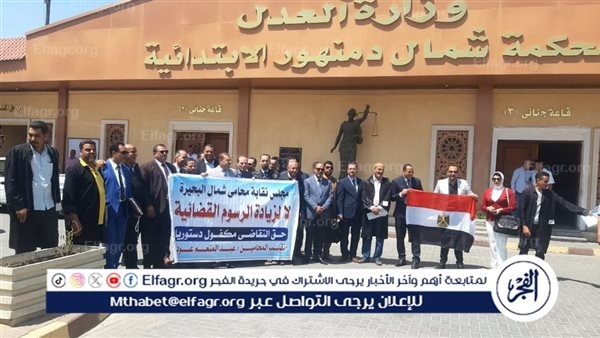 "اعتراضا علي رفع الرسوم القضائية".. محامو البحيرة ينظمون وقفة احتجاجية بدمنهور (صور)