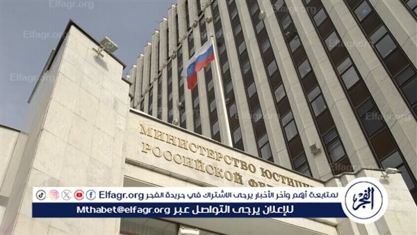العدل الروسية تدرج منظمتين بريطانية وإستونية في قائمة المنظمات غير المرغوب فيها