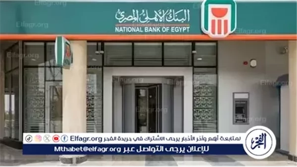 بعد القرارات الأخيرة.. أعلى عائد شهادات ادخار البنك الأهلي 2025
