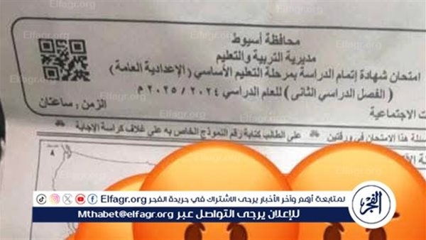 "قبل بدء الامتحان" تداول ورقة "يدعى" إنه ا تسريب لامتحان الدراسات الاجتماعيةلالشهادة الاعدادية فى أسيوط