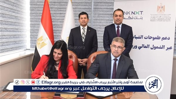 بنك نكست يوقّع بروتوكول تعاون استراتيجي مع وزارة الشباب والرياضة لتمكين الشباب اقتصاديًا وتعزيز الشمول المالي