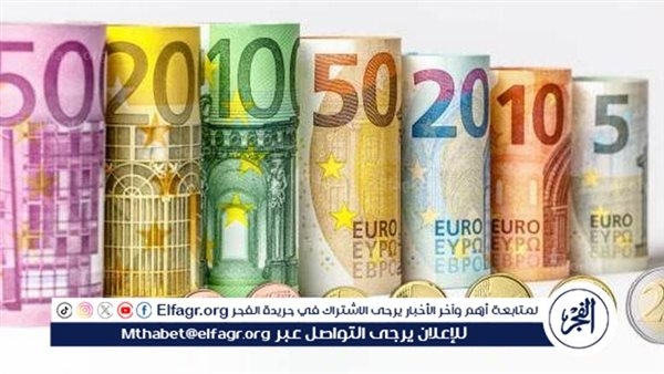 سعر اليورو مقابل الجنيه اليوم الجمعة 13 يونيو 2025.. فروق طفيفة للبيع والشراء
