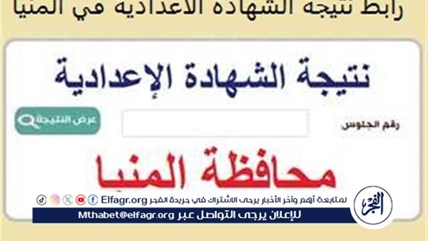 بالاسم ورقم الجلوس، خطوات الحصول على نتيجة الشهادة الإعدادية في المنيا 2025