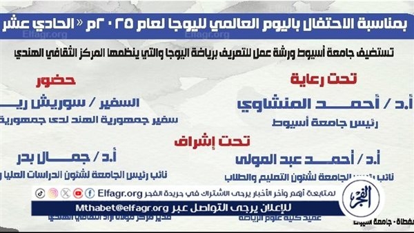"بحضور السفير الهندى "جامعة أسيوط تطلق ورشة عمل بمناسبة اليوم العالمي الحادي عشر لليوجا بالصالة المغطاة