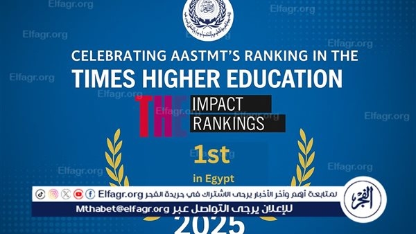 الأكاديمية العربية للعلوم والتكنولوجيا والنقل البحري في الإسكندرية ضمن تصنيف التايمز للتعليم العالي للتنمية المستدامة"