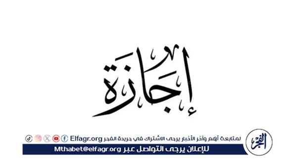 إجازة رسمية مدفوعة الأجر للعاملين بالقطاع الخاص.. تعرف على موعدها