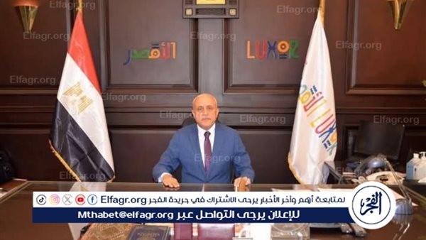 محافظ الأقصر يهنئ المواطنين بحلول العام الهجري الجديد 1447 هـ