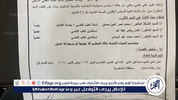 بعد إيداعه بمستشفى العباسية.. ننشر تقرير الإدارة المركزية للطب الشرعي للمتهم في قضية "سفاح الإسكندرية "