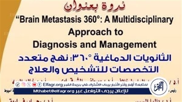 "الثانويات الدماغية 360 "في ندوة بجامعة أسيوط الثلاثاء المقبل