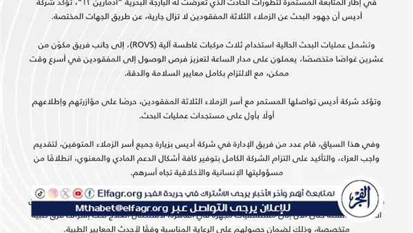 استخدام 3 مركبات غاطسة آلية (ROVs).. فريق مكون من 20 غطاسا متخصصا في عمليات البحث والإنقاذ