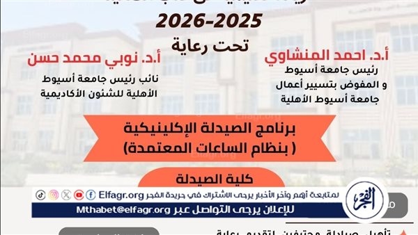 جامعة أسيوط الأهلية تطرح برنامج الصيدلة الإكلينيكية في العام الجامعي الجديد