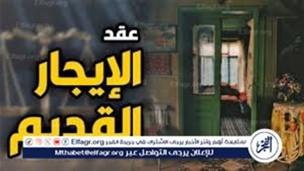 قانون الإيجار القديم يدخل حيز التنفيذ بعد تصديق الرئيس السيسي..تعرف على البنود الجديدة