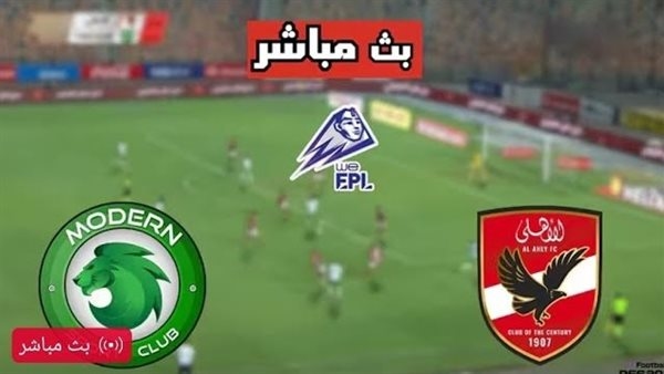 مشاهدة مباراة الأهلي ومودرن سبورت بث مباشر يلا شوت اليوم في الدوري المصري