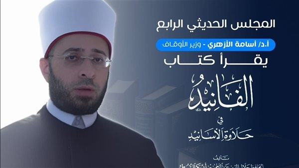 وزير الأوقاف يشارك في المجلس الحديثي الرابع بكلية أصول الدين