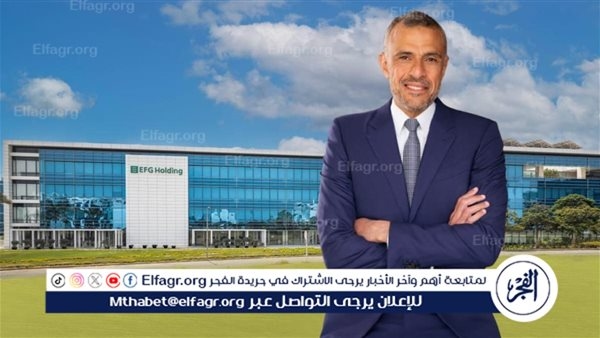 EFG Holding Preserves Growth Momentum، Demonstrating Resilient Performance in the Second Quarter Results of 2025