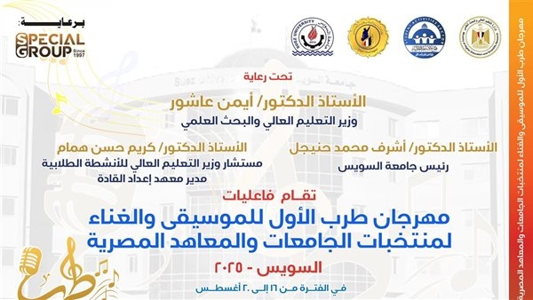 جامعة السويس تتحول إلى مسرح للألحان… انطلاق مهرجان طرب الأول للموسيقى والغناء