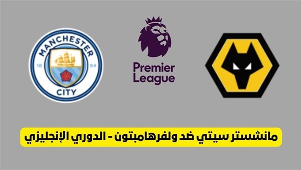 بث مباشر مشاهدة مباراة مانشستر سيتي ووولفرهامبتون يلا شوت في الدوري الإنجليزي
