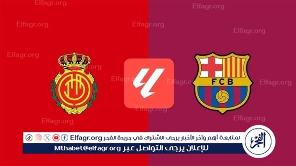 بث مباشر مشاهدة مباراة برشلونة ومايوركا يلا شوت في الدوري الإسباني