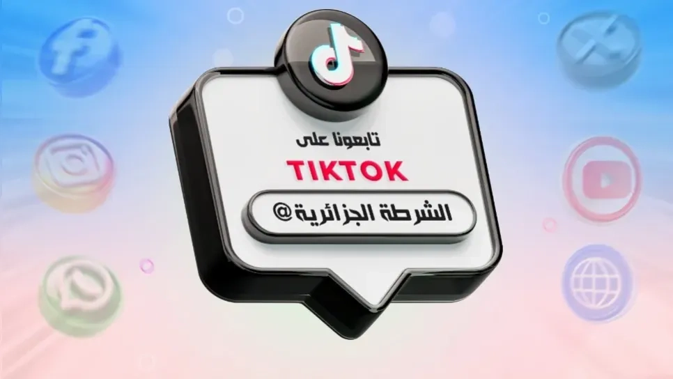 الأمن الوطني يسجل حضوره على منصة "تيك توك"