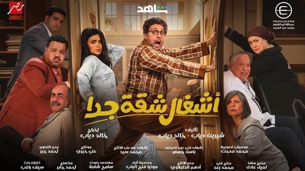 مسلسل أشغال شقة ومخرج العمل يكشف كواليسه