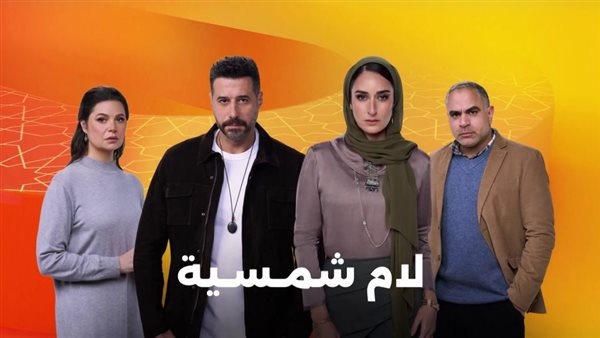 موعد عرض مسلسل لام شمسية والقنوات الناقلة في رمضان 2025