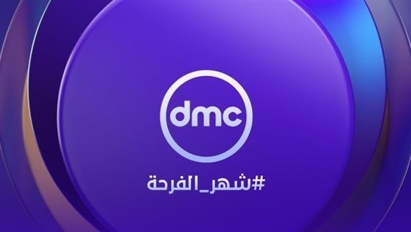 تردد قناة دي أم سي وDMC Drama الجديد 2025 لمتابعة برنامج مدفع رمضان
