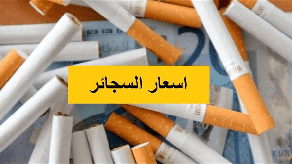 تعرف على أسعار السجائر اليوم الخميس 27-3-2025.. بعد تطبيق زيادة الطوابع الضريبية