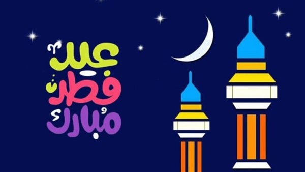أبرز رسائل تهنئة بمناسبة عيد الفطر 2025.. عبارات تحمل الود والمحبة