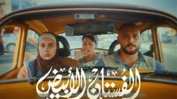 موعد عرض فيلم الفستان الأبيض.. كوميديا رومانسية تبدأ من ضياع فستان الزفاف