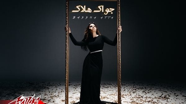 بسمة عطا تعود بأغنية درامية قوية جواك هلاك  على اليوتيوب
