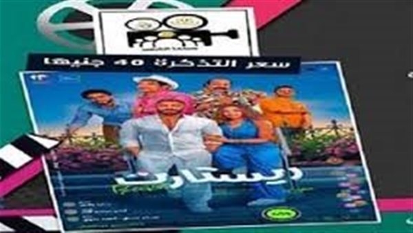 عودة الروح لسينما الأقاليم: «ريستارت» يشعل شاشات العيد بـ40 جنيهًا
