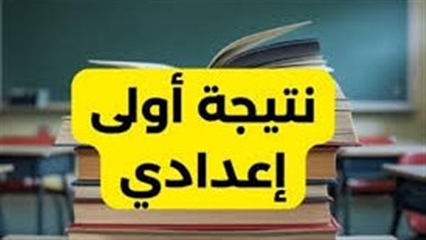 اعرف نتيجتك الآن.. خطوات سهلة للحصول على نتيجة الصف الأول الإعدادي 2025