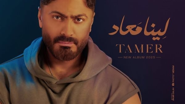 تامر حسني يتصدر المركز الأول على أنغامي في مصر والوطن العربي بألبومه الجديد "لينا ميعاد"